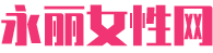 永丽女性网
